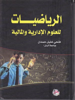 cover image of الرياضيات للعلوم الإدارية والمالية